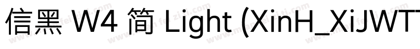 信黑 W4 简 Light (XinH_XiJWTTF字体转换
